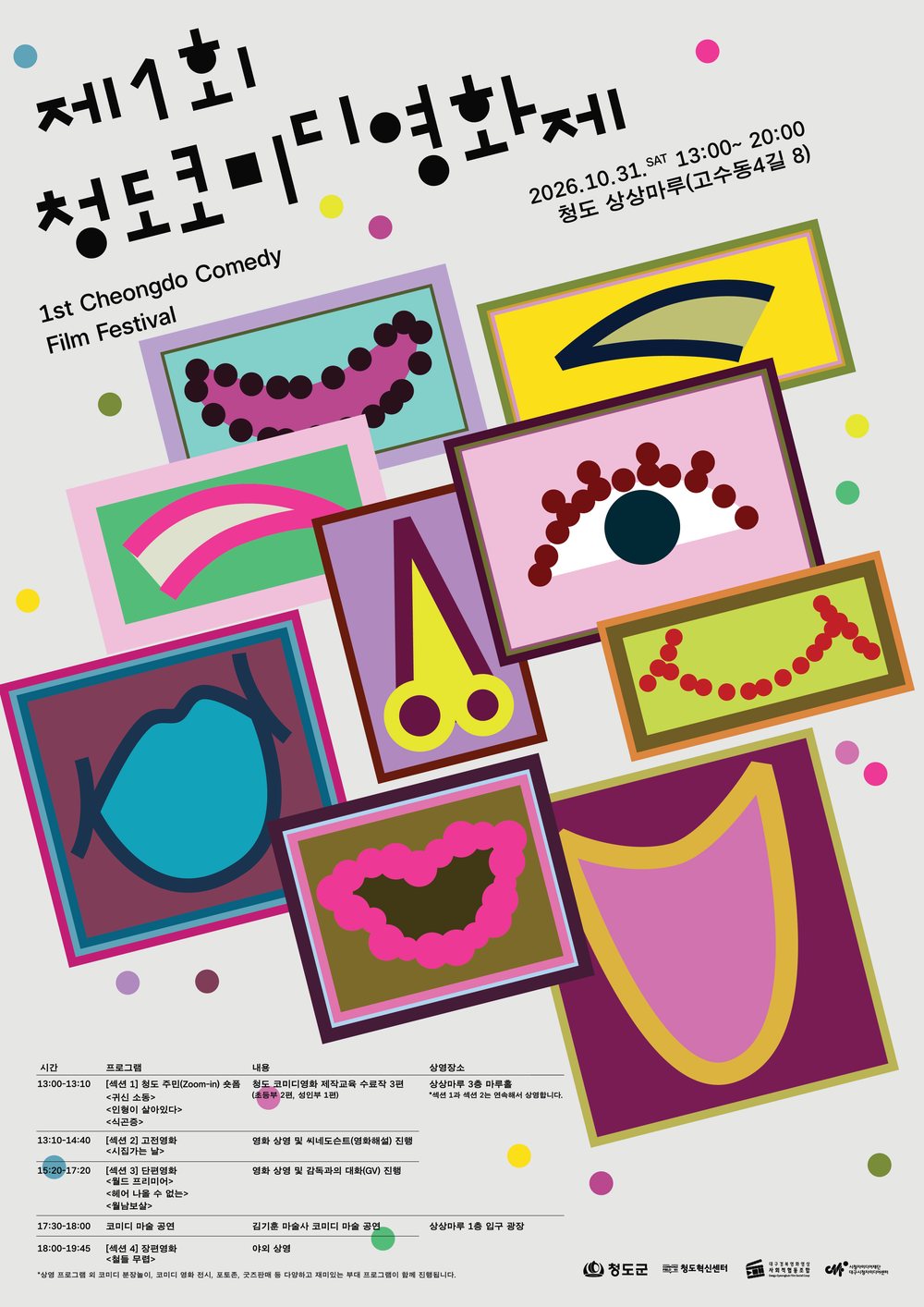 제1회 청도 코미디영화제 포스터 — 2026년 10월 31일(토) 13:00~20:00 청도 상상마루, 섹션별 상영 시간표