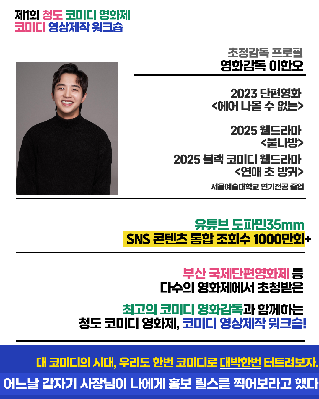 초청감독 이한오 프로필 소개