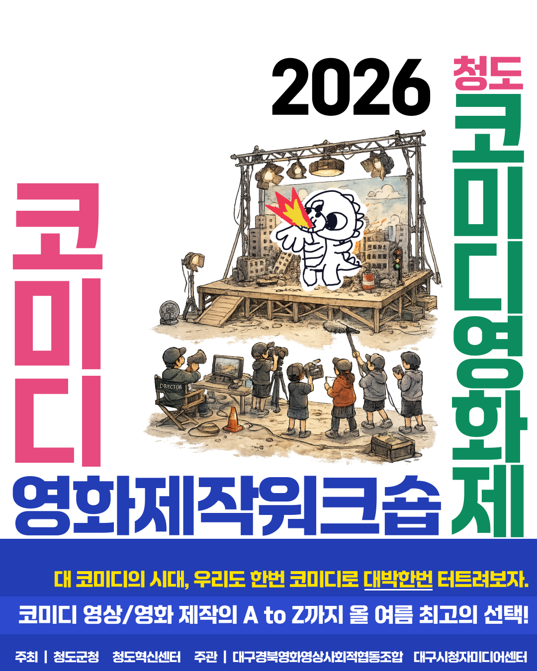 2026 청도 코미디영화제 코미디 영상제작 워크숍 포스터